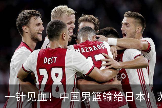 一针见血！中国男篮输给日本！苏群：比赛和政治请不要挂钩、段冉：推倒重来