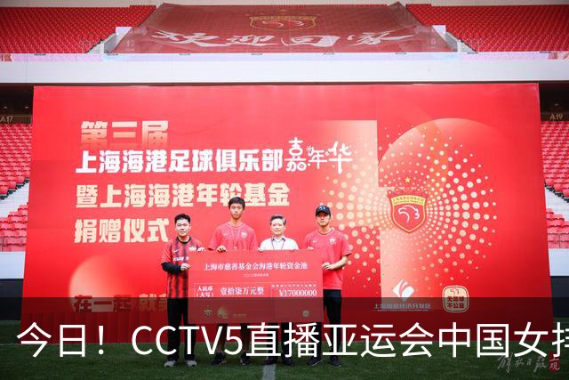 今日！CCTV5直播亚运会中国女排+中超，5+转中国男篮，网络转大连鲲城+曼城+尤文等