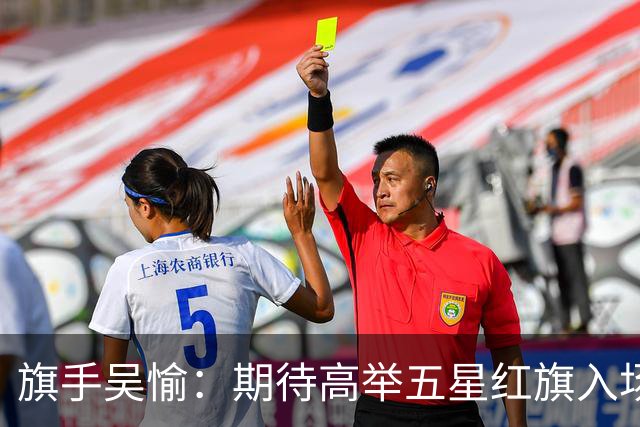 旗手吴愉：期待高举五星红旗入场 为国而战是最大动力