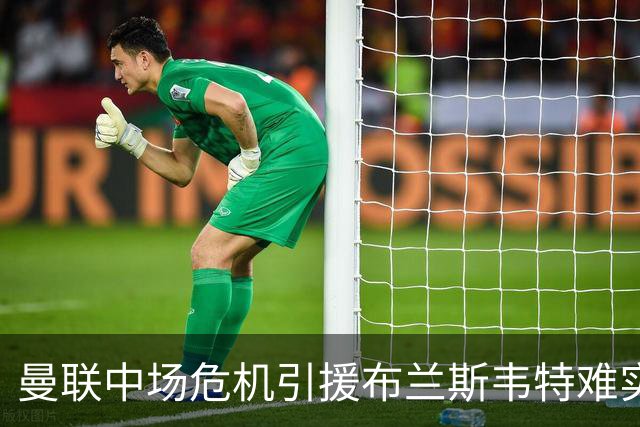 曼联中场危机引援布兰斯韦特难实现