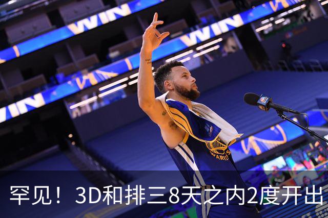 罕见！3D和排三8天之内2度开出“双胞胎号”