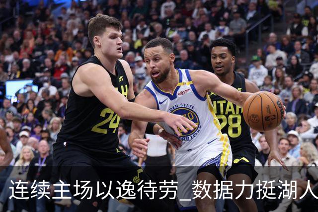 连续主场以逸待劳 数据力挺湖人拿下低迷苦主