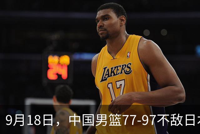 9月18日，中国男篮77-97不敌日本二队，次日胡明轩担任开幕式旗手